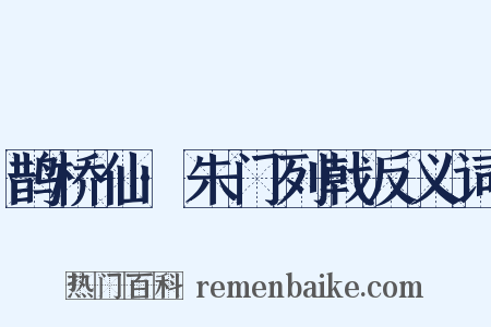 鹊桥仙·朱门列戟反义词是什么意思的图片